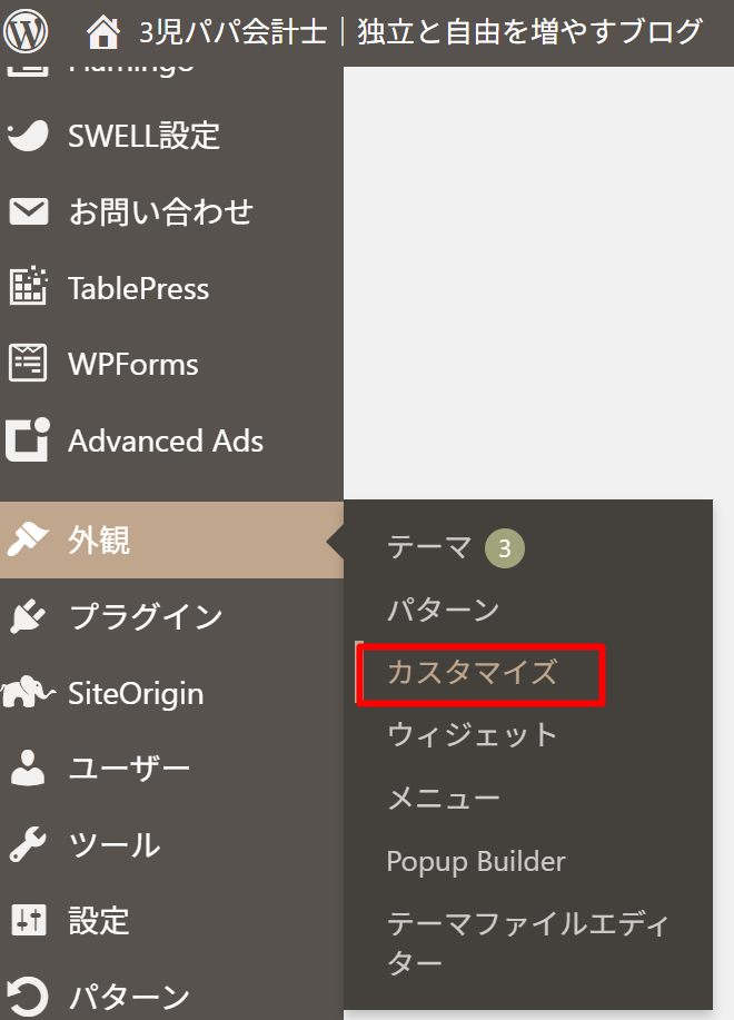 WordPressカスタマイザーの追加CSS編集画面へのアクセス方法