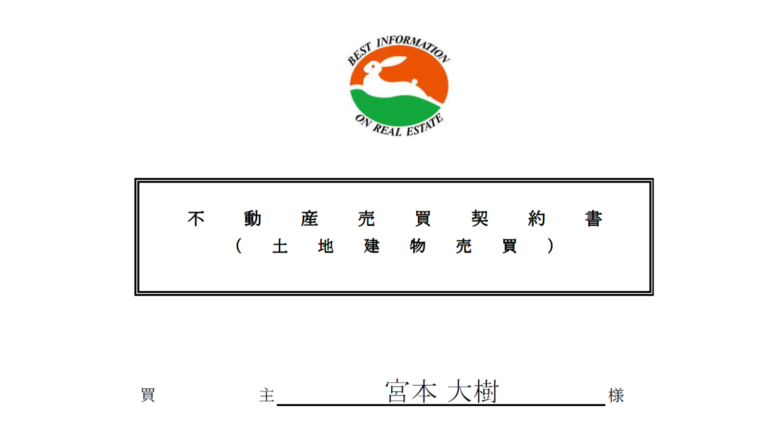 不動産売買契約書