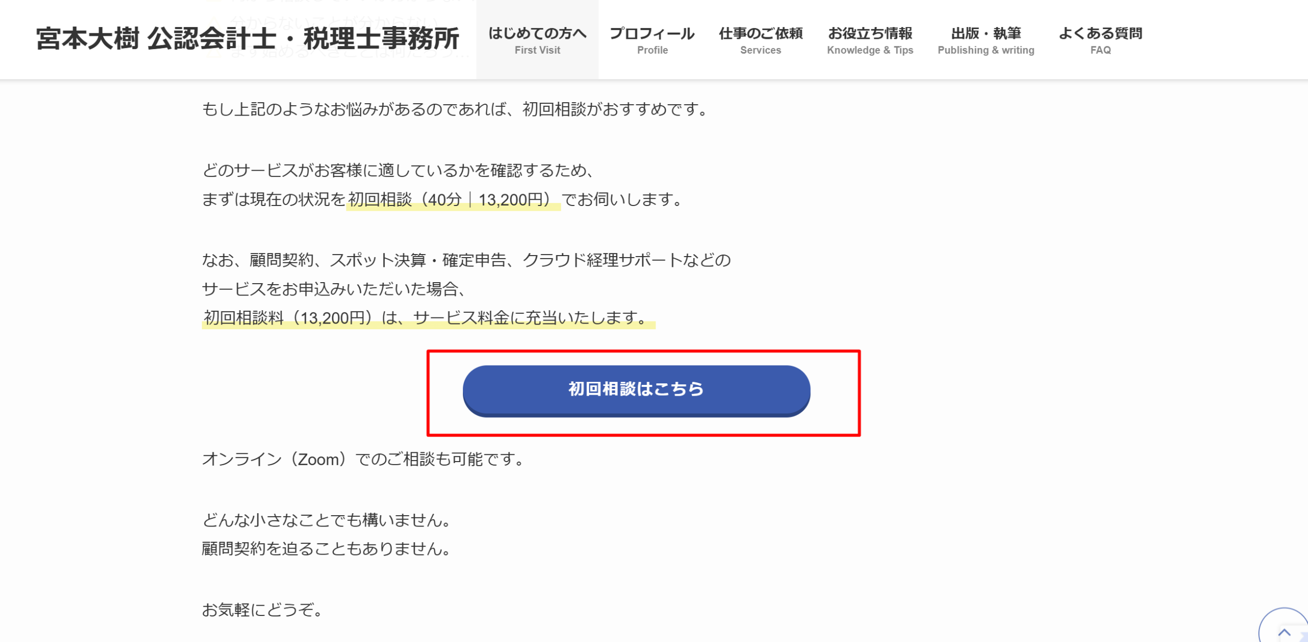 会計事務所HPのCTA改善例（赤枠で強調）