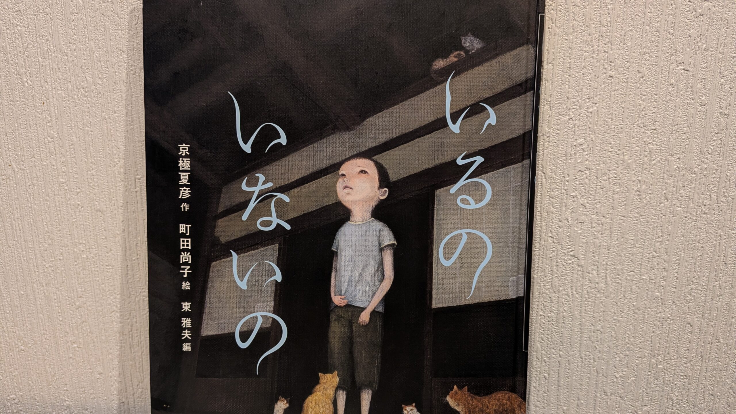 怪談えほん『いるの いないの』の表紙