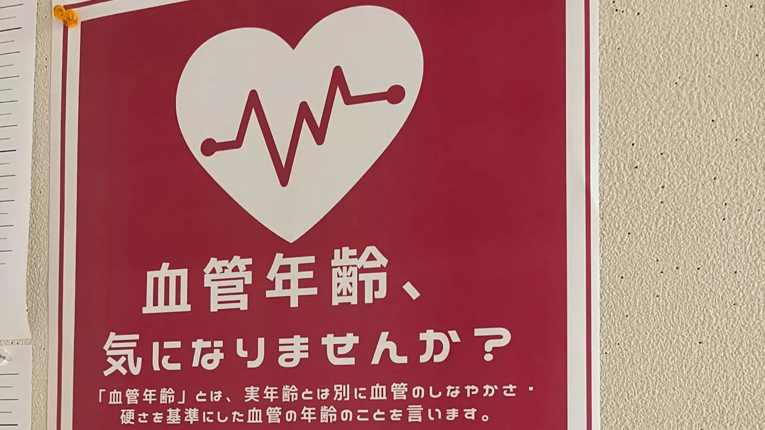 血管年齢のポスター