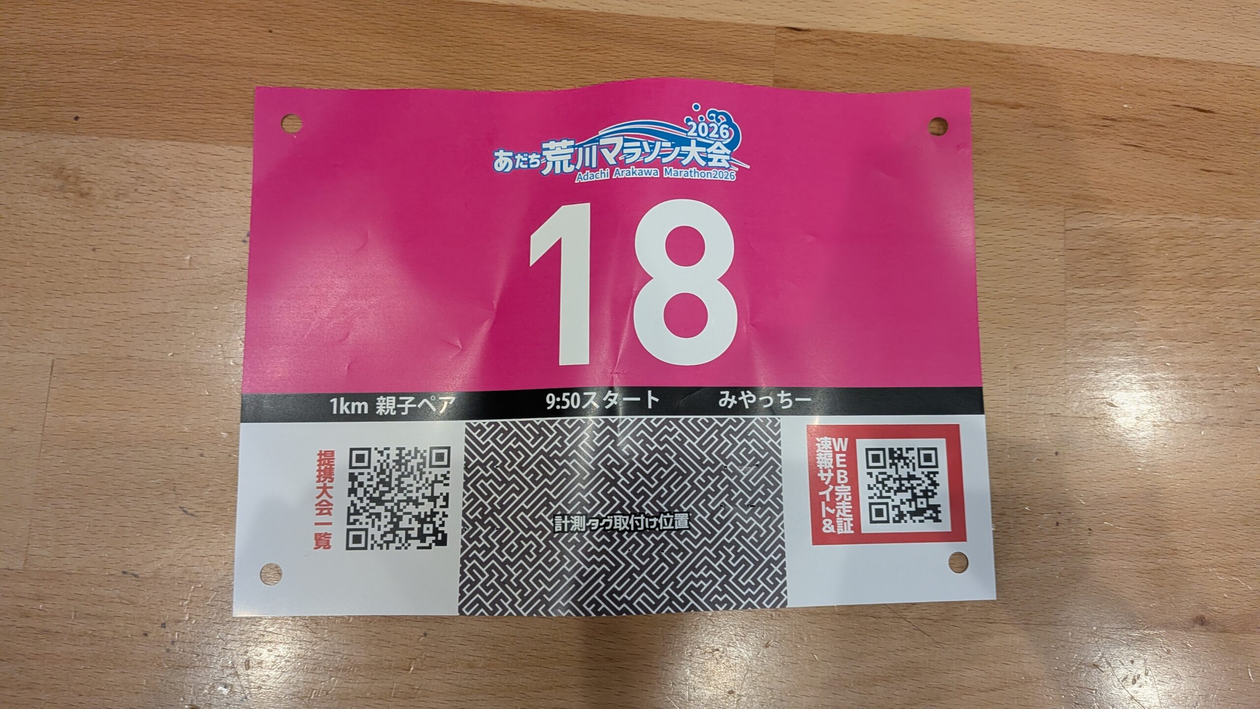 あだち荒川マラソン大会の親子ペア用ゼッケン。自分がどれだけ苦労したかではなく、相手にどんな経験や変化があったかを考える。