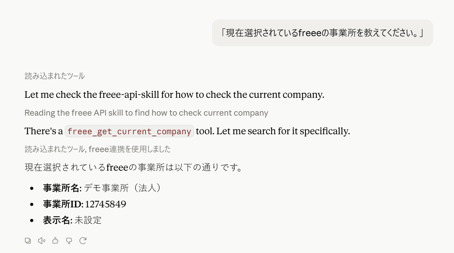 Claudeに現在選択されているfreeeの事業所を教えてくださいと聞いている画面