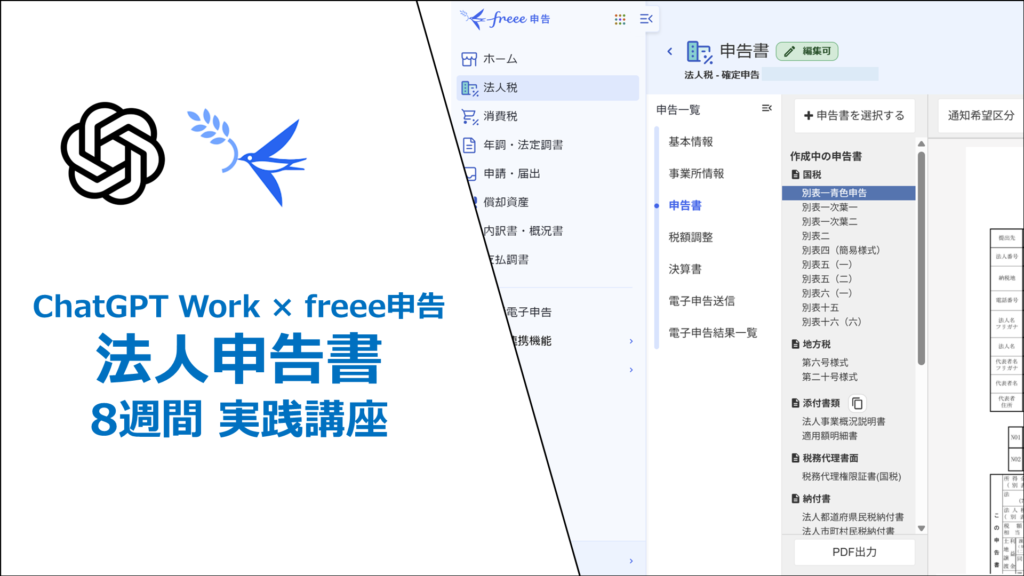 ChatGPT Workとfreee申告を使った法人申告書作成8週間実践講座