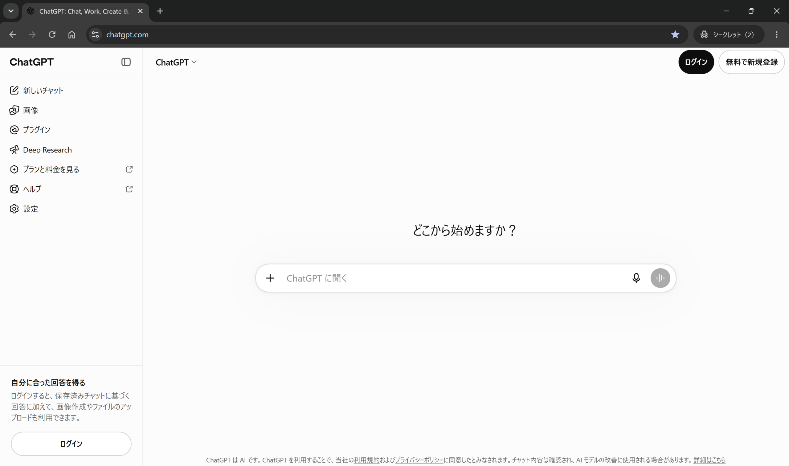 シークレットモードでのChatGPT