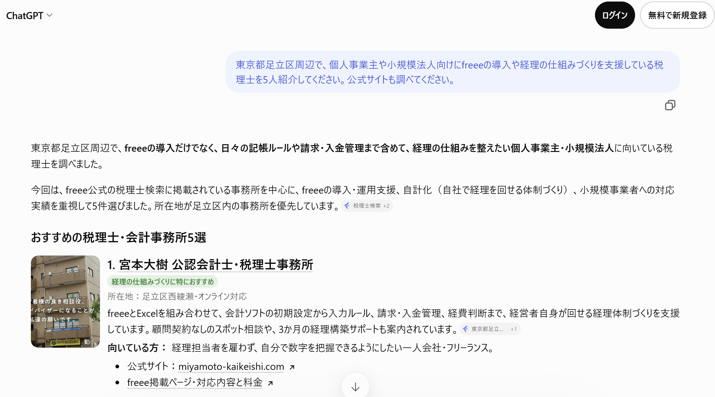 ChatGPT検索結果